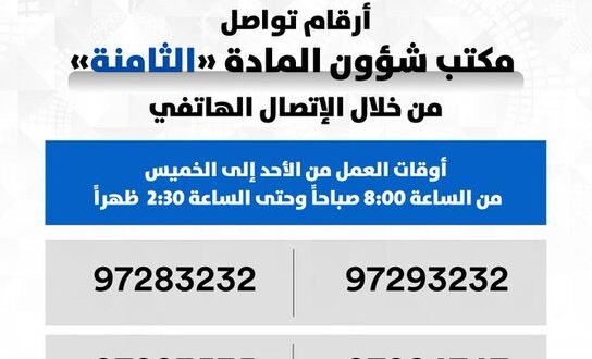 مكتب شؤون المادة الثامنة يخصص أرقاما للتواصل الهاتفي